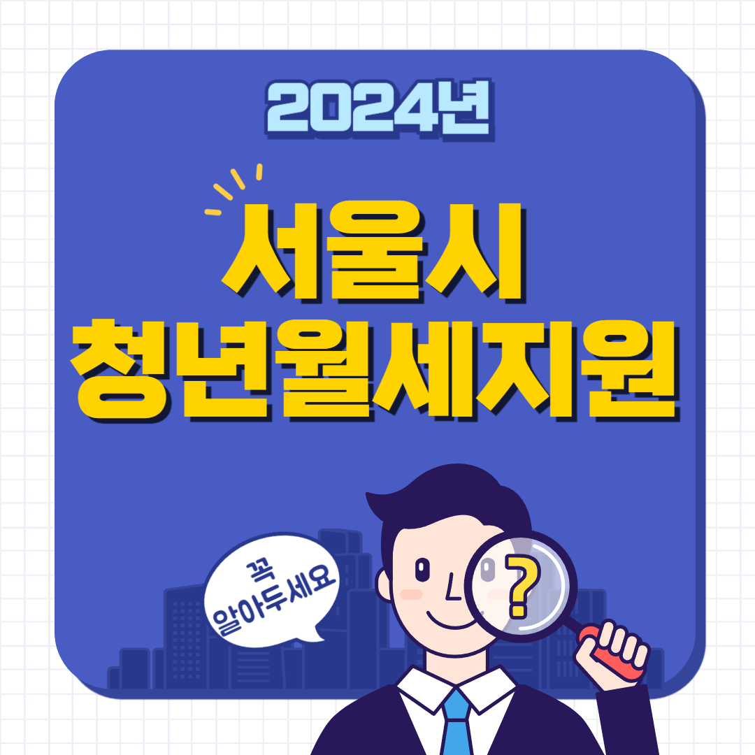 서울시-청년월세지원