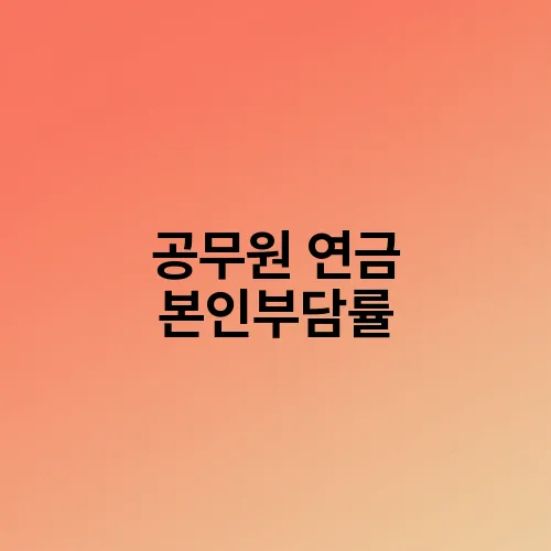 공무원 연금 본인부담률