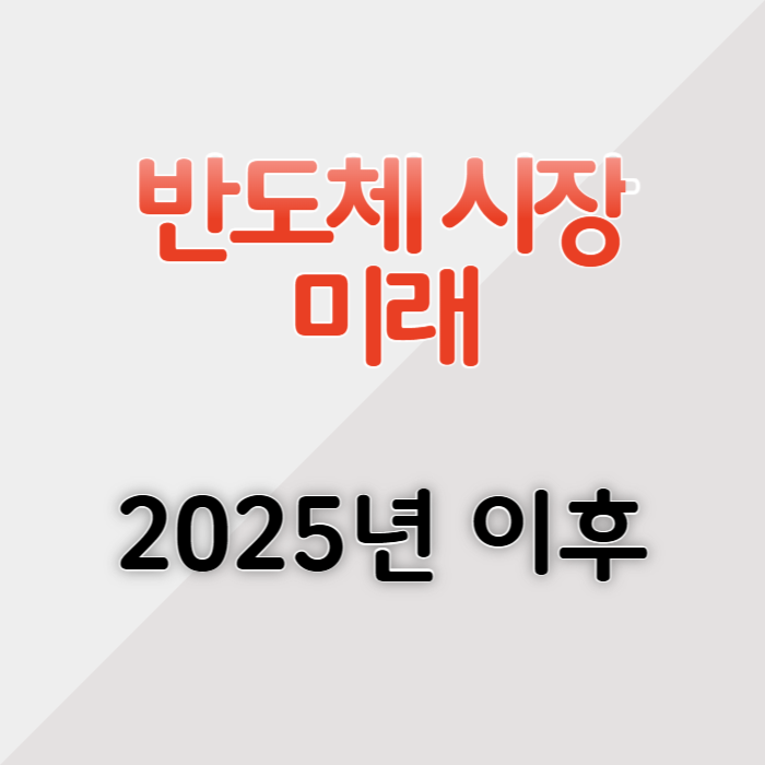 미국 반도체 시장 미래 전망