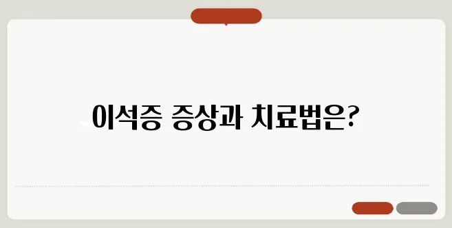이석증 증상과 치료법