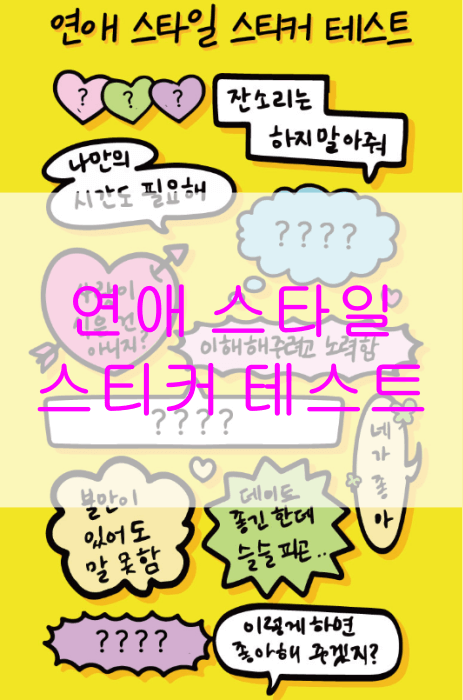 연애-스타일-스티커-테스트