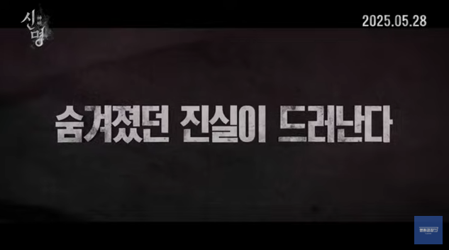신명 예고편