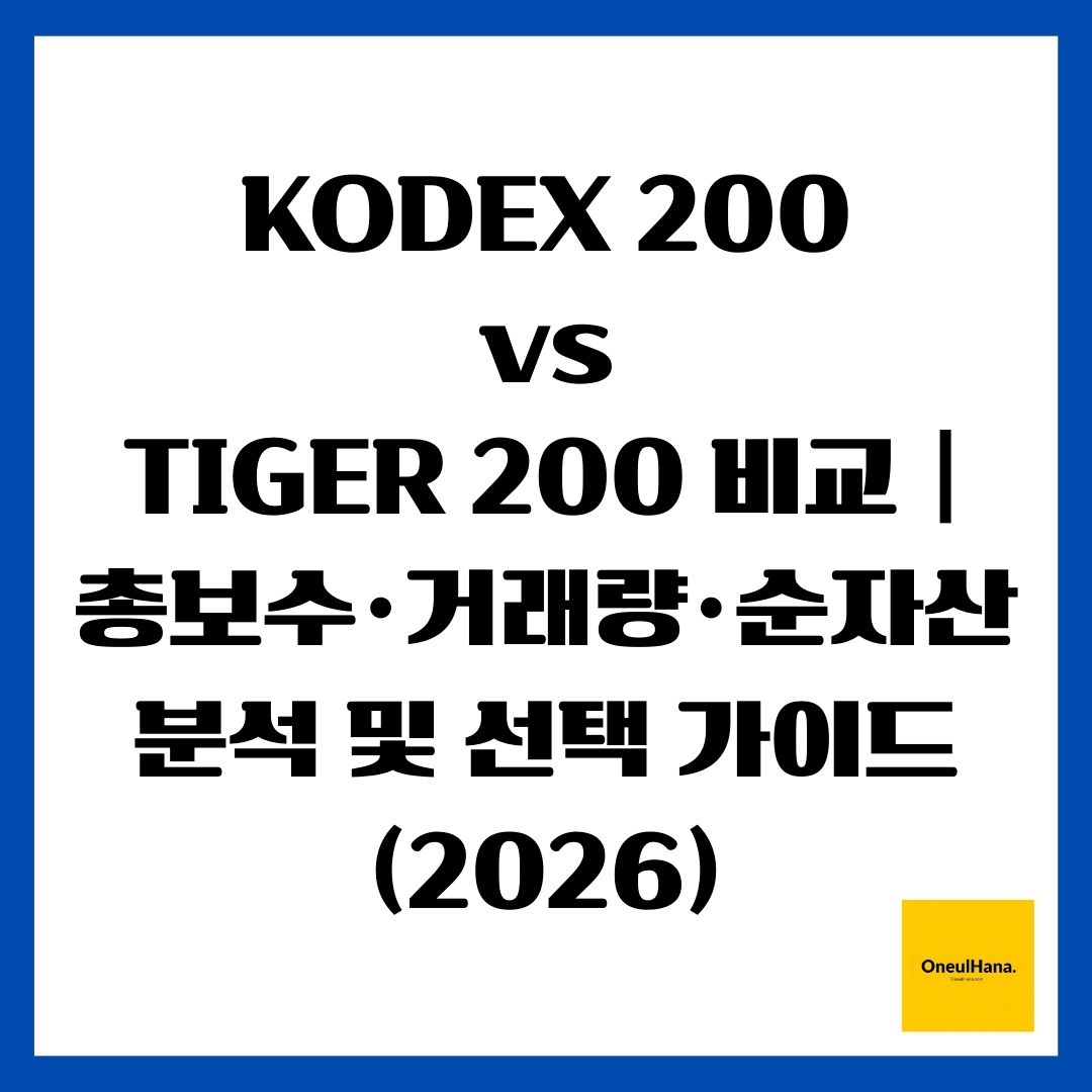 KODEX 200 vs TIGER 200 비교 총보수·거래량·순자산 분석 및 선택 가이드 (2026)