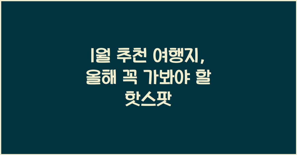 1월 추천 여행지