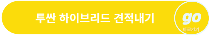 투싼 가격표, 하이브리드 가격, 중고차 가격(시세표)