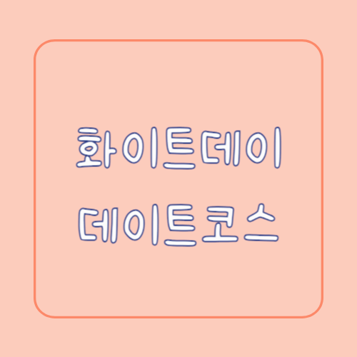 사랑을 더 특별하게 만드는 화이트데이 데이트 코스 추천