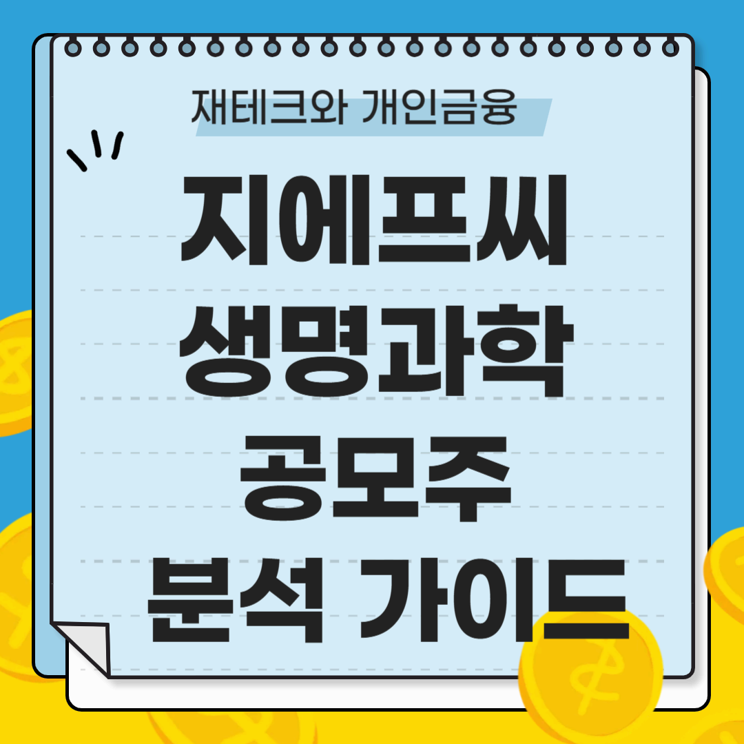 지에프씨 생명과학 공모주 분석 가이드