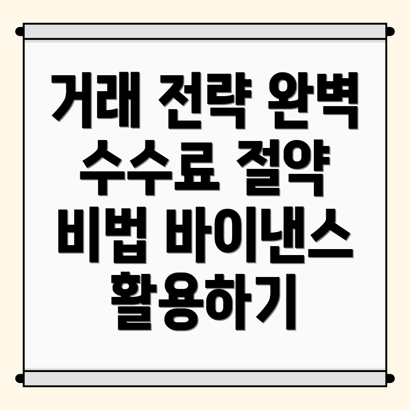 바이낸스 수수료