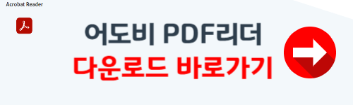 어도비 리더 무료 다운로드