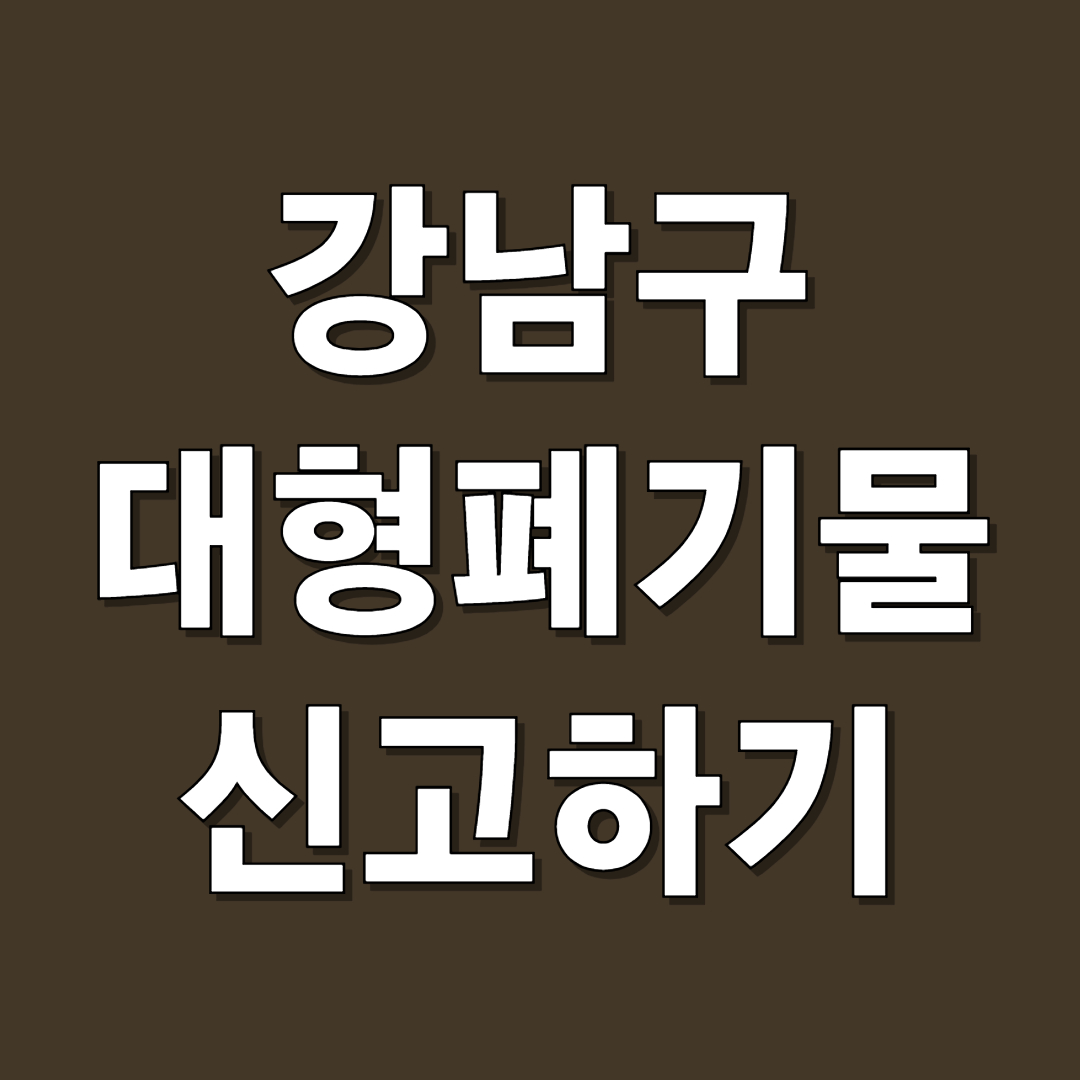 강남구대형폐기물-썸네일