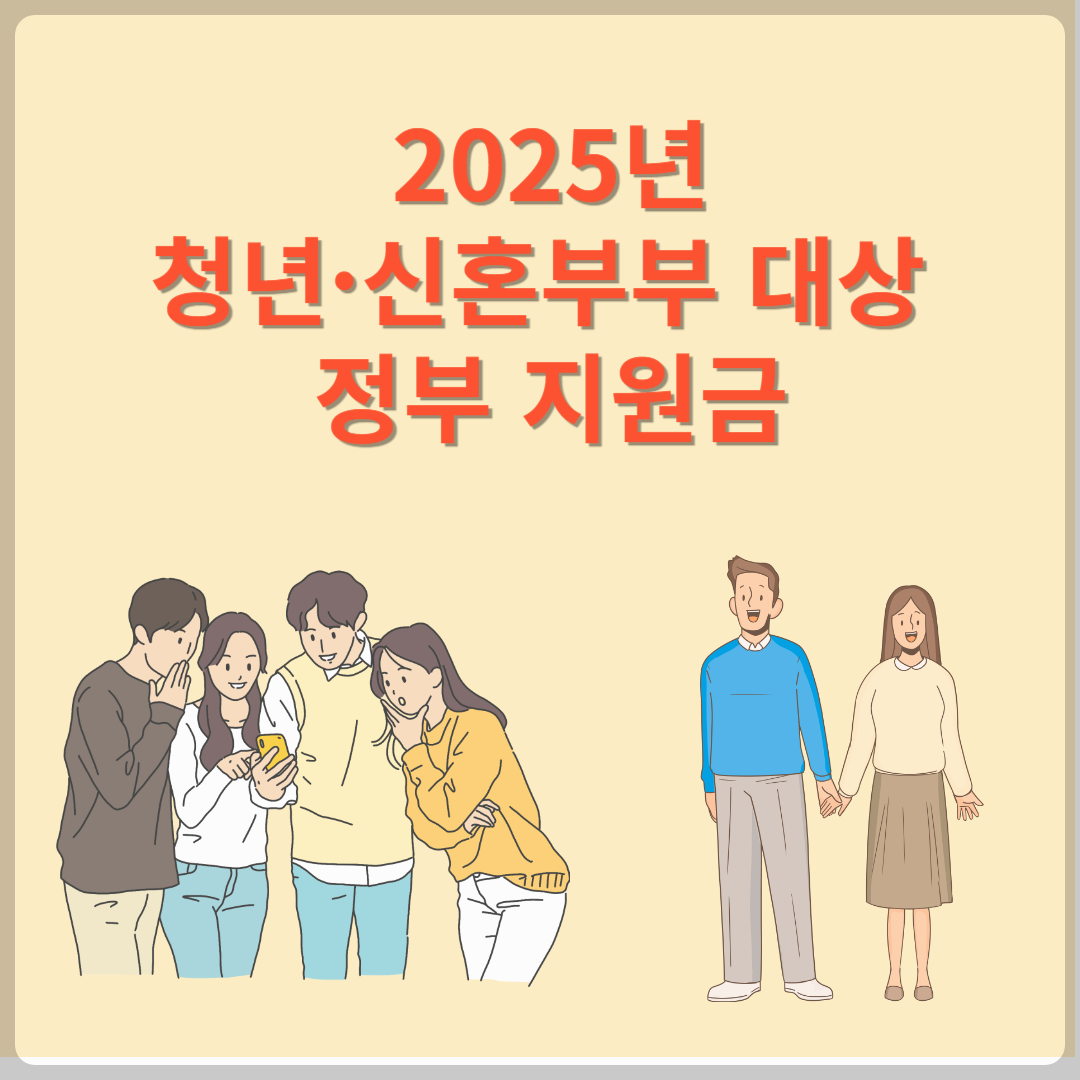 2025년 청년·신혼부부 대상 정부 지원금 총 정리