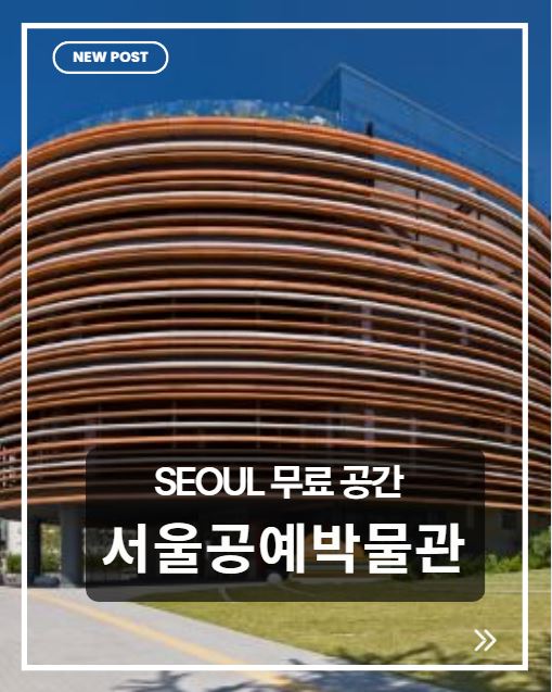 서울공예박물관 후기｜무료로 즐기는 서울 실내 데이트 명소