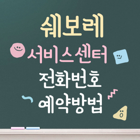 쉐보레 서비스센터 예약방법 안내