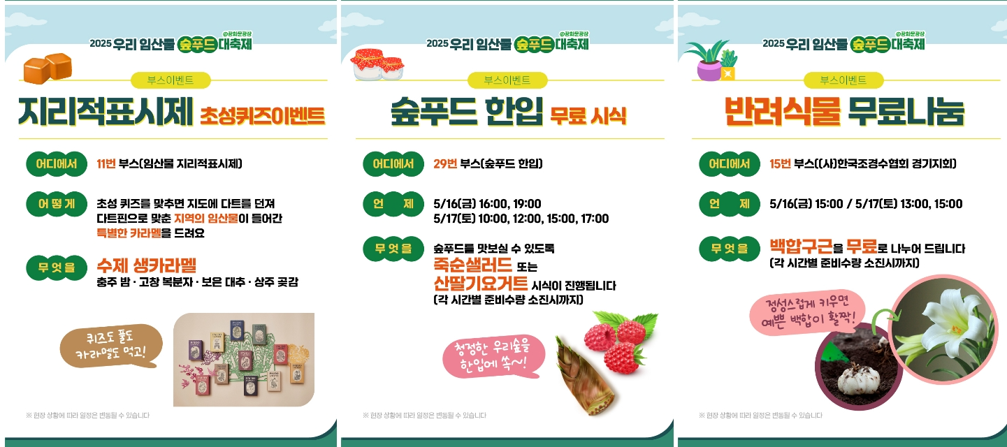 [5월 축제]2025 우리 임산물 숲푸드 대축제❘기간, 일정, 공연 및 프로그램, 체험 사전 예약 방법, 이벤트 참여 방법
