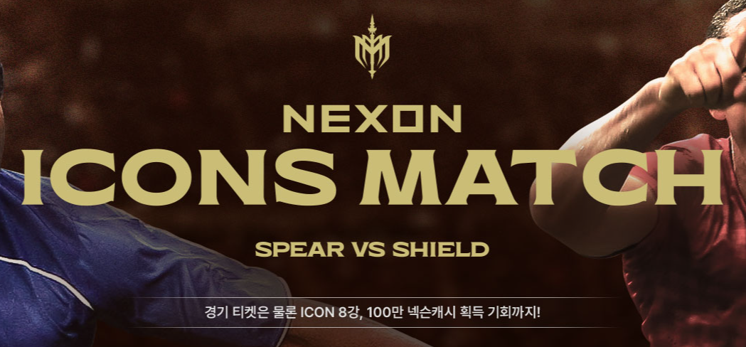 넥슨 아이콘 매치