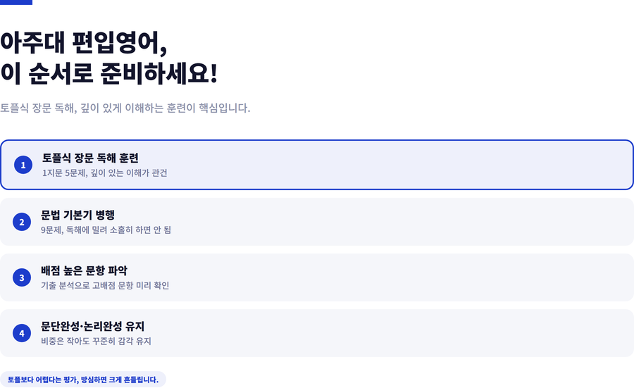 아주대-편입영어-준비전략