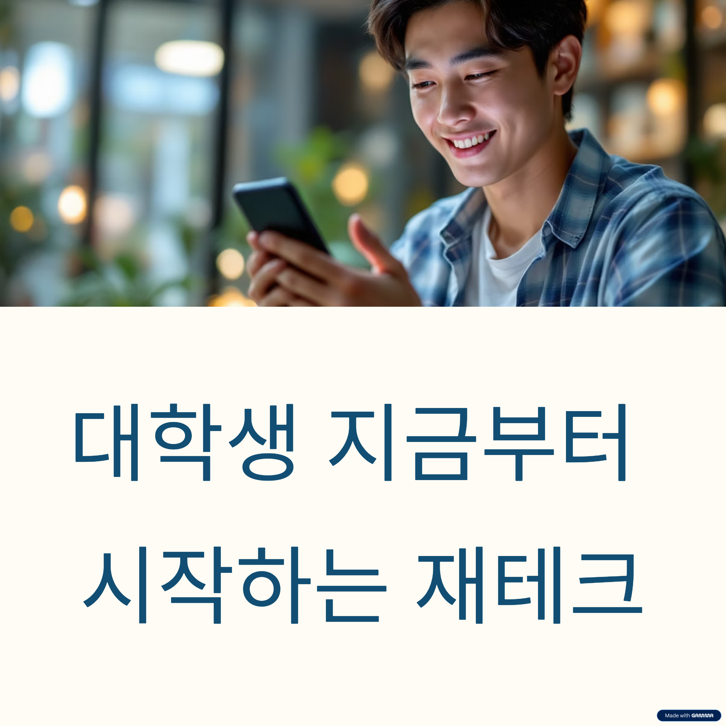 대학생 재테크 시작을 위한 3단계