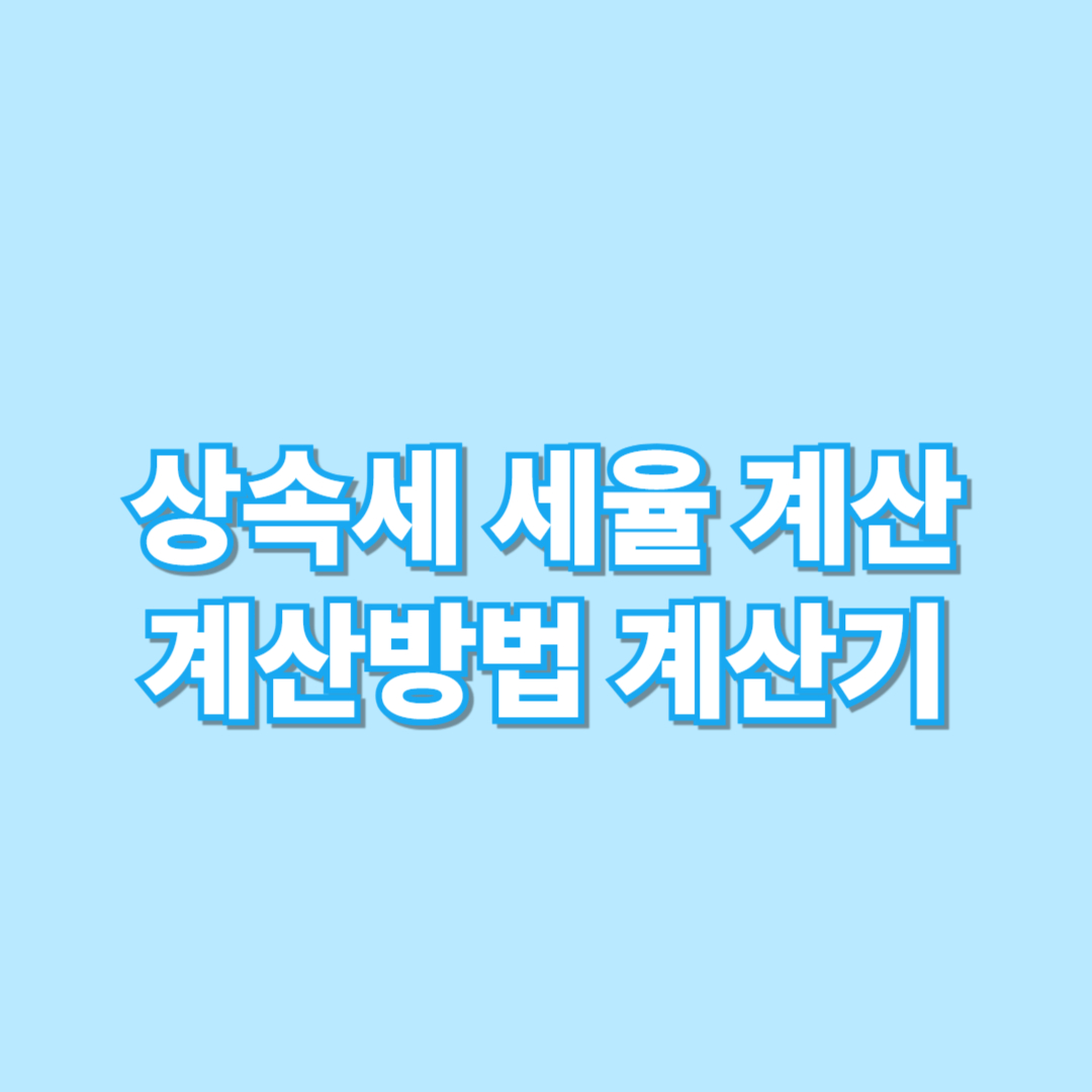 상속세 세율 계산 총정리