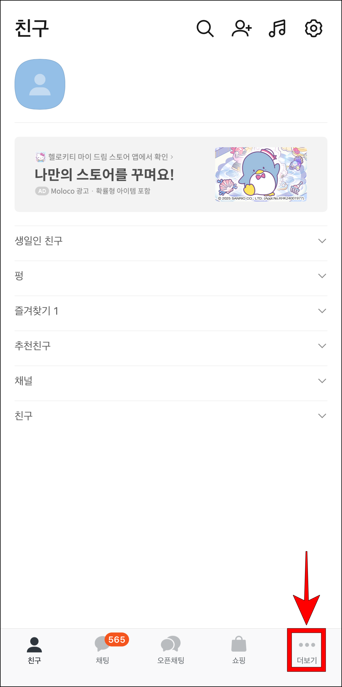 카카오톡에 접속한 후 하단 메뉴 중 '더보기'를 선택