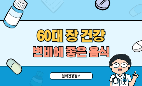 60대 장 건강과 변비 예방에 좋은 음식 TOP7