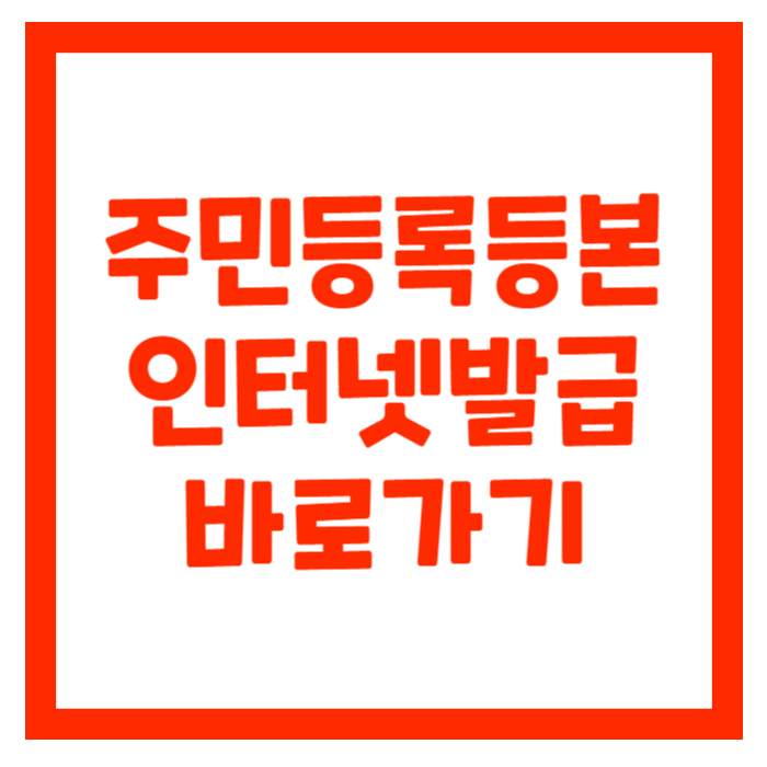 주민등록등본 인터넷발급 바로가기