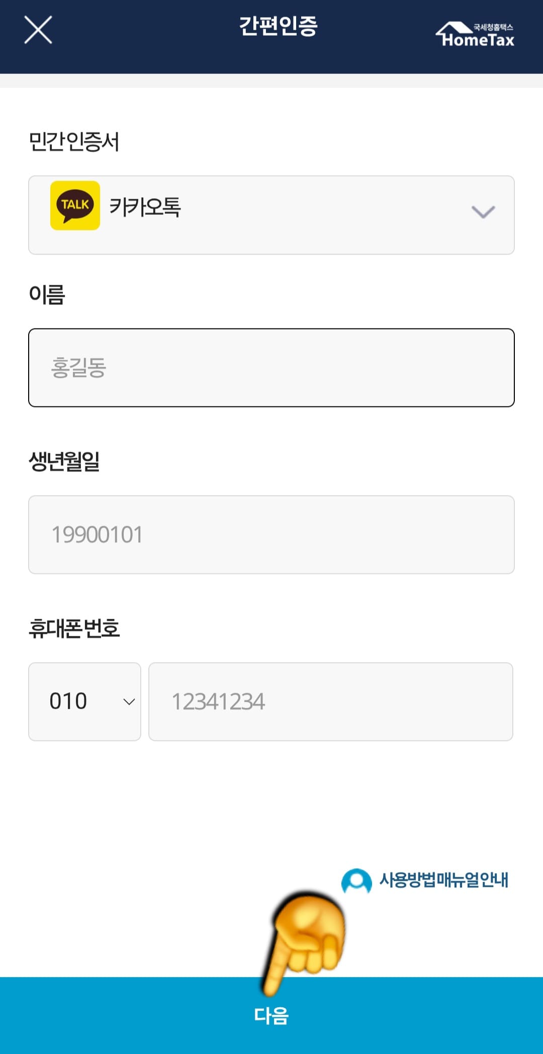 종합소득세-신고-삭제-및-취소-방법-안내-이름&amp;#44;-생년월일&amp;#44;-휴대폰-번호를-전부-입력한-후-하단에-있는-다음-버튼을-클릭하겠습니다.