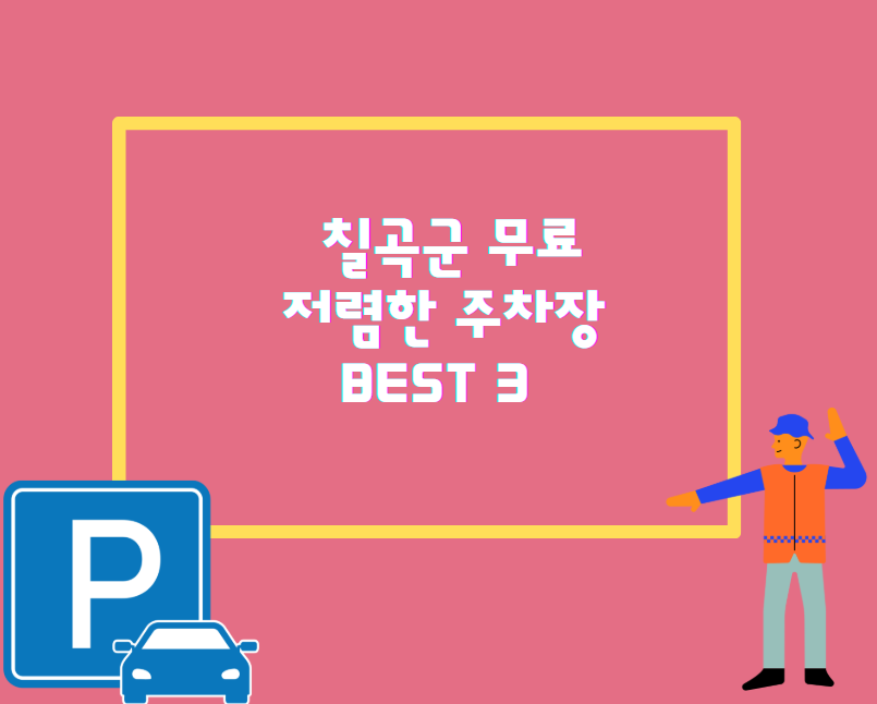 칠곡군 주차 전쟁 끝! 무료 &amp; 저렴한 주차장 BEST 3 공개