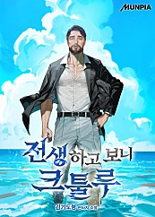 전생하고보니 크툴루 웹소설 표지 - 2025년 추천작