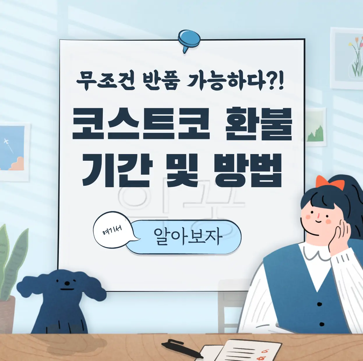 코스트코 환불 기간 및 방법 표지