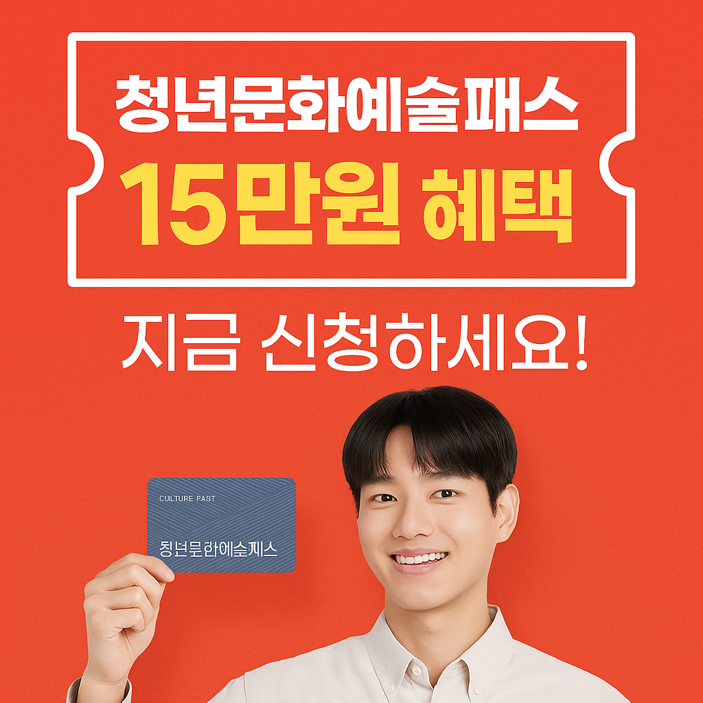 [2025 청년문화예술패스] 신청방법부터 사용처, 환불, 변경까지 총정리!