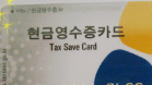 현금영수증미발행신고