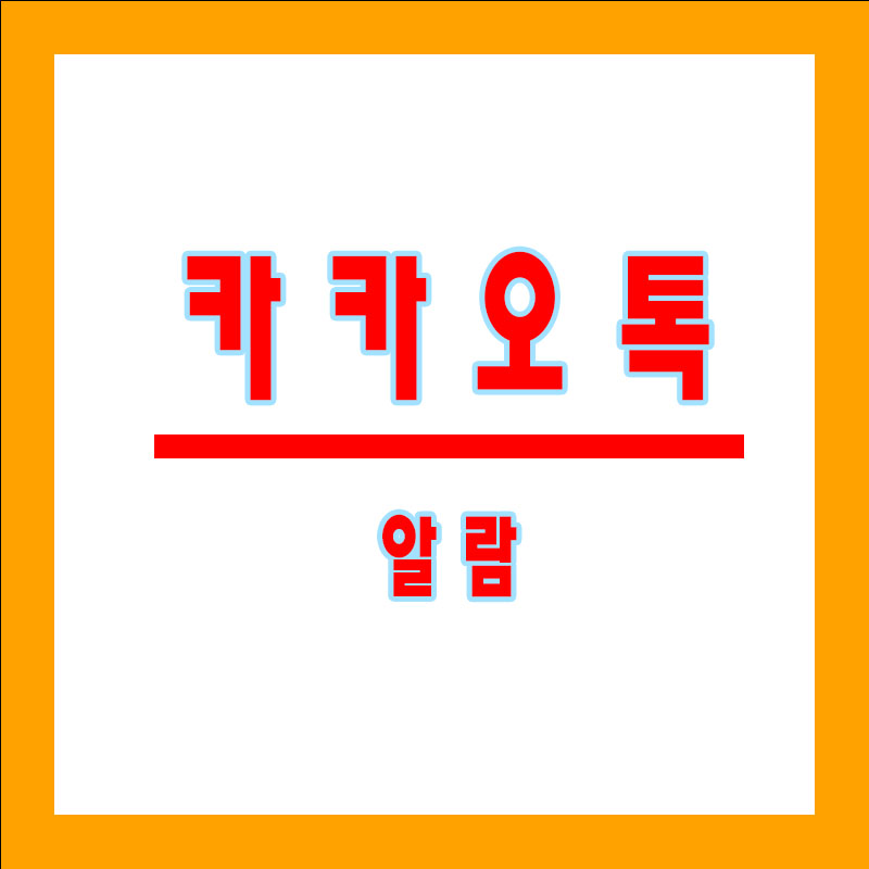 카카오톡 알람