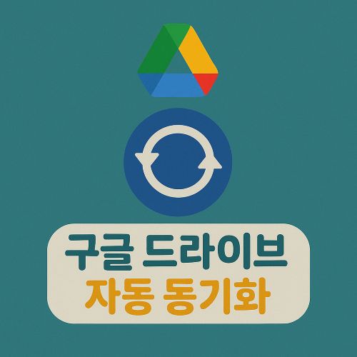 구글 드라이브 자동 동기화 섬네일