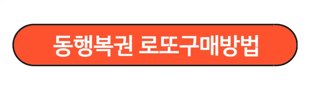 로또명당정보