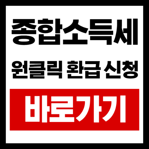 손택스로 종합소득세 원클릭 환급 간단 신청하기 (완전 초간단!)