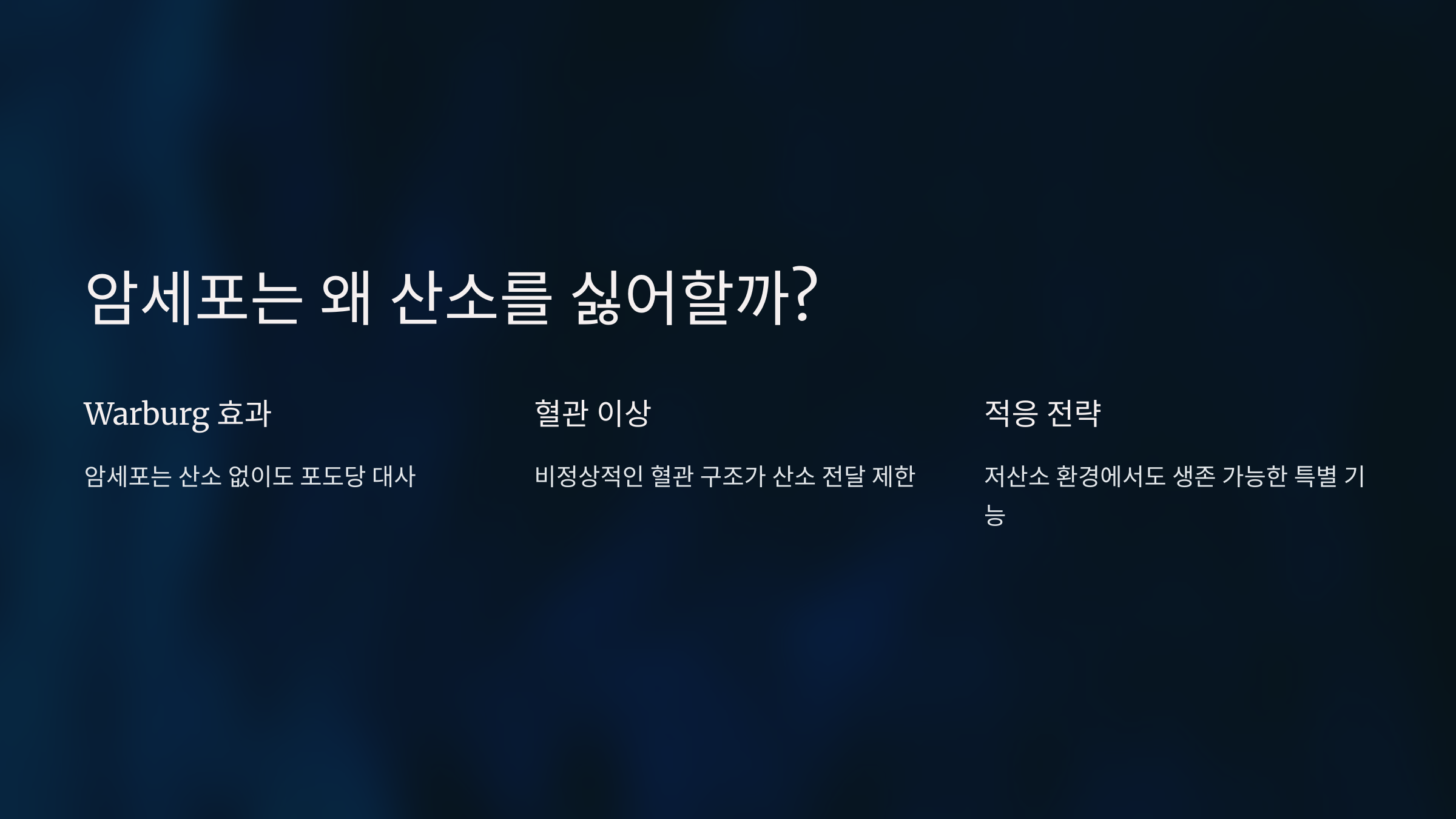 암세포는 왜 산소를 싫어할까?