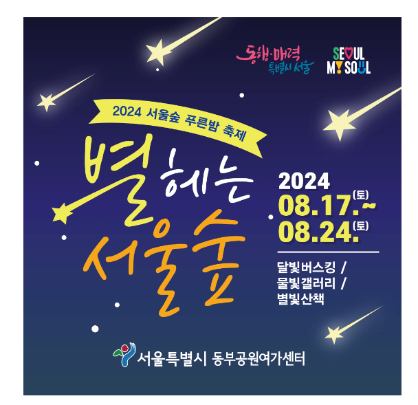 별 헤는 서울 숲 : 여름밤의 낭만을 즐기다.