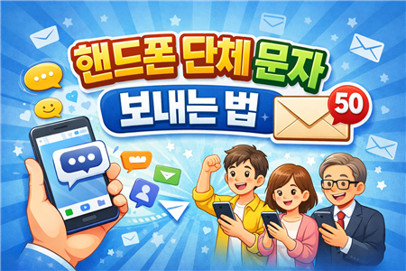 핸드폰 단체문자 보내는법