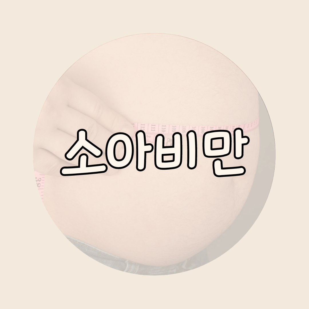 소아비만
