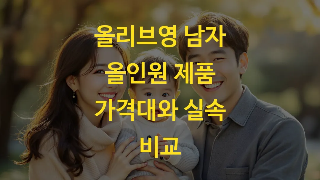 올리브영 남자 올인원 제품 가격대와 실속 비교