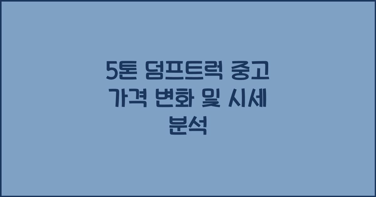 덤프트럭 중고 가격