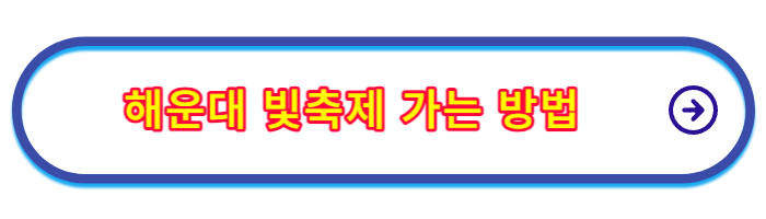 해운대-빛축제