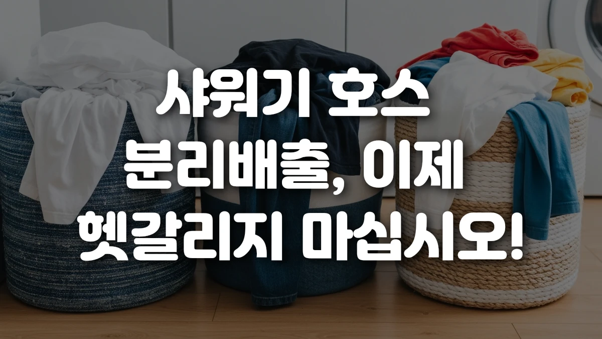 샤워기 호스 분리배출 이제 헷갈리지 마십시오