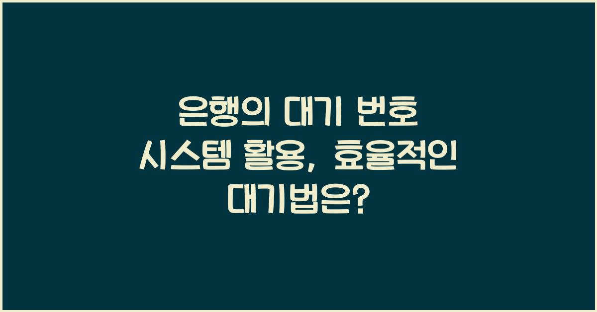 은행의 대기 번호 시스템 활용