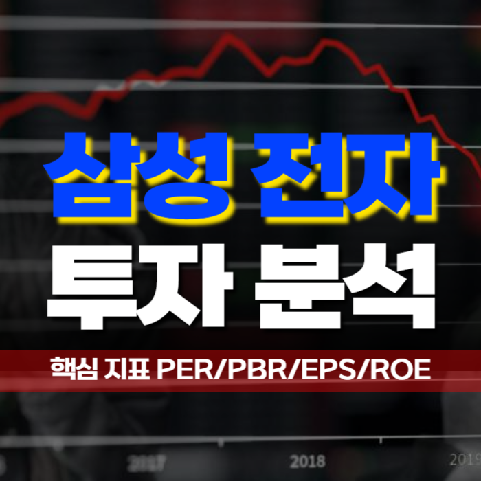 삼성전자 투자 분석 4대 핵심 지표 PER PBR EPS ROE