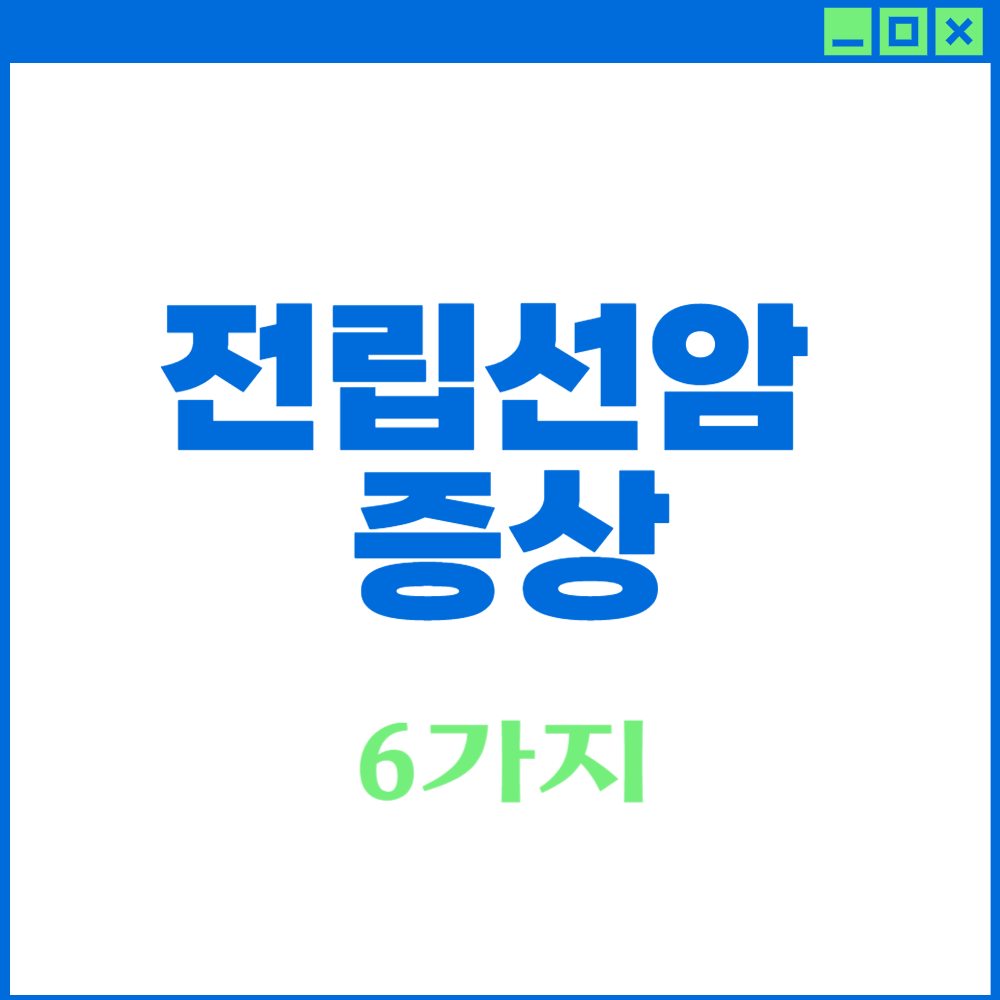 전립선암 증상
