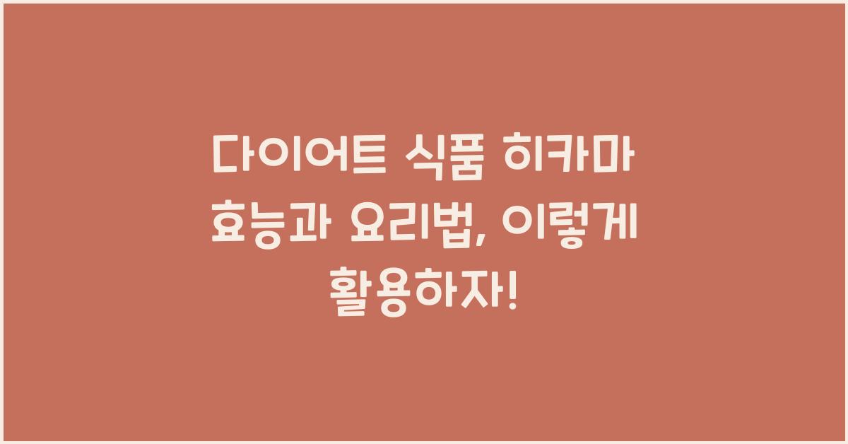 다이어트 식품 히카마 효능과 요리법