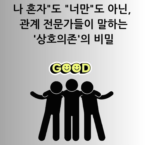 나 혼자"도 "너만"도 아닌, 관계 전문가들이 말하는 '상호의존'의 비밀