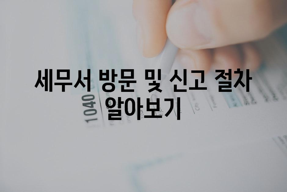 세무서 방문 및 신고 절차 알아보기