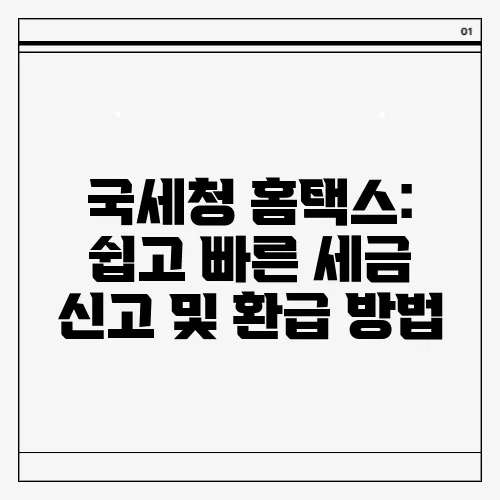국세청 홈택스: 쉽고 빠른 세금 신고 및 환급 방법
